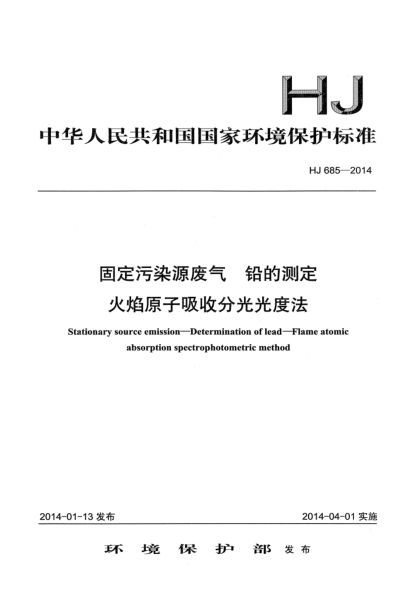 HJ 685-2014固定污染源废气 铅的测定 火焰原子吸收分光光度法