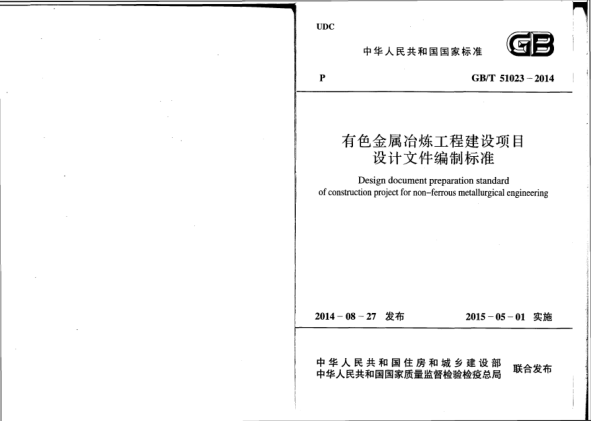 GB/T 51023-2014有色金属冶炼工程建设项目设计文件编制raybet雷电竞电竞app下载地址