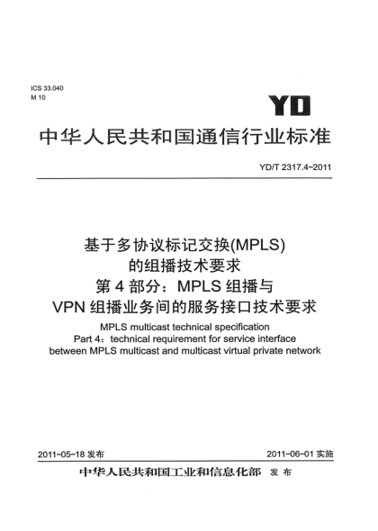 YD/T 2317.4-2011基于多协议标记交换(MPLS)的组播技术要求  第4部分：MPLS组播与VPN组播业务间的服务接口技术要求