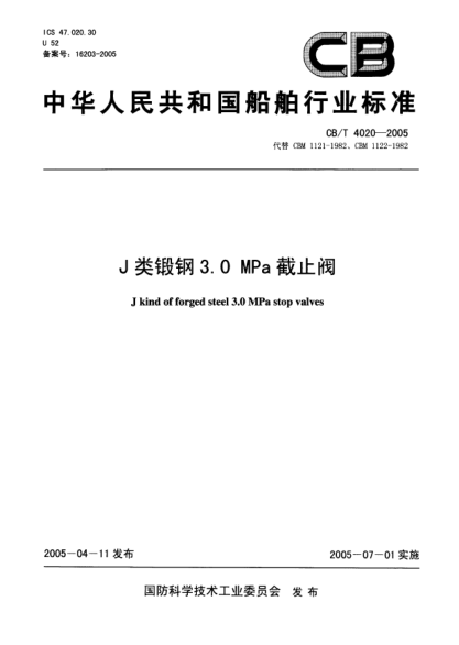 CB/T 4020-2005J类锻钢3.0MPa截止阀