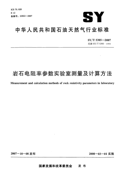 SY/T 5385-2007岩石电阻率参数实验室测量及计算方法
