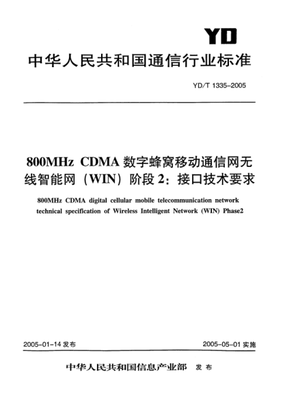 YD/T 1335-2005800MHz CDMA数字蜂窝移动通信网无线智能网(WIN)阶段2:接口技术要求