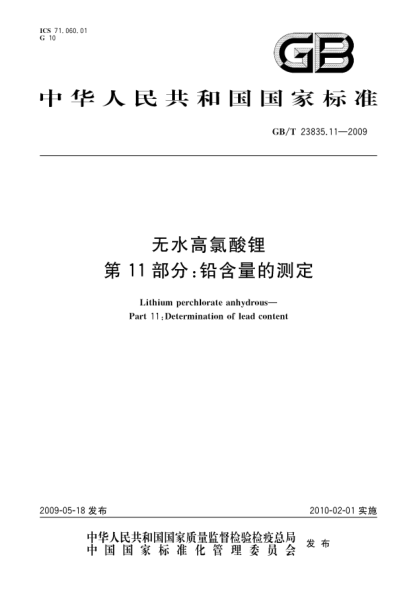 GB/T 23835.11-2009无水高氯酸锂.第11部分:铅含量的测定Lithium perchlorate anhydrous - Part 11: Determination of lead content