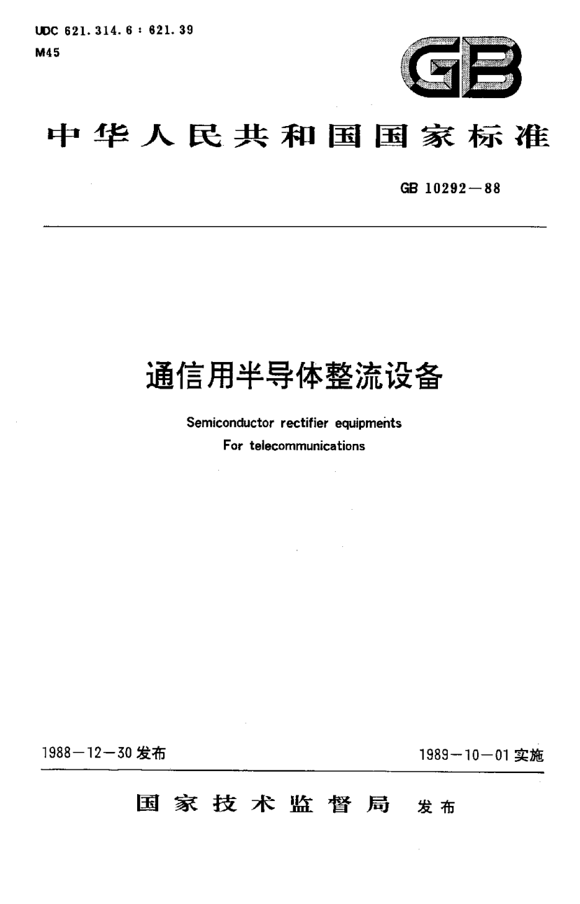 YD 576-1992通信用半导体整流设备