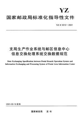 YZ/Z 0012-2001支局生产作业系统与邮区信息中心信息交换处理系统交换数据规范Data Exchanging Specification between Postal Branch Operations System and Information Exchanging and Processing System of Postal Area Information Center
