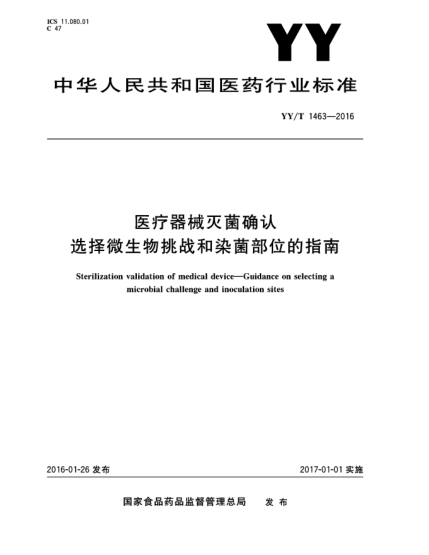 YY/T 1463-2016医疗器械灭菌确认  选择微生物挑战和染菌部位的指南