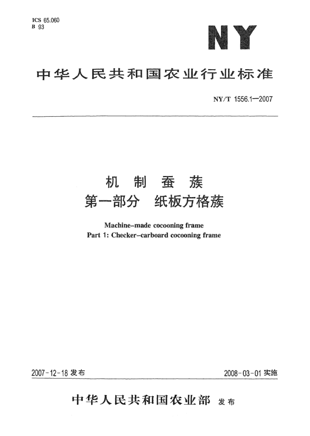 NY/T 1556.1-2007机制蚕蔟u3000第一部分.纸板方格蔟