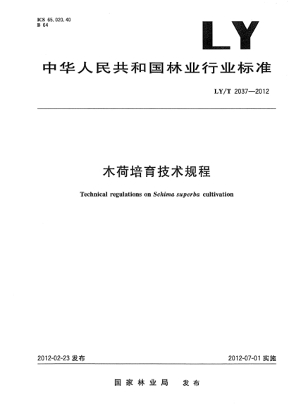 LY/T 2037-2012木荷培育技术规程Technical regulations on Schima superba cultivation