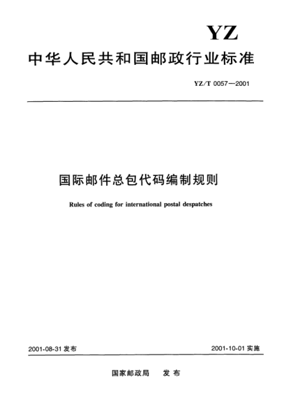 YZ/T 0057-2001国际邮件总包代码编制规则Rules of coding for international postal despatches