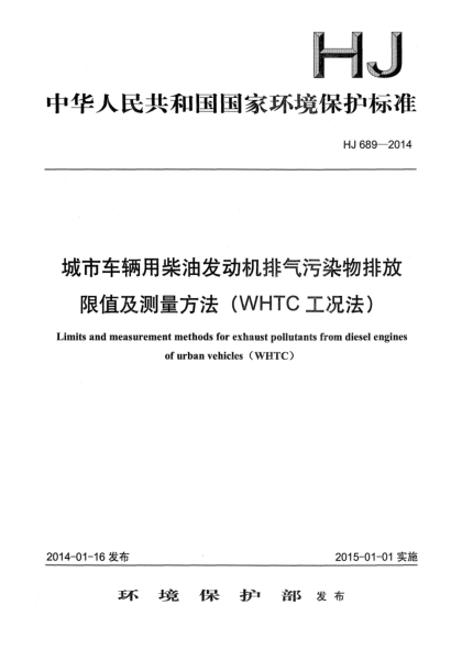 HJ 689-2014城市车辆用柴油发动机排气污染物排放限值及测量方法(WHTC工况法)