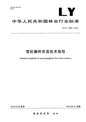 LY/T 1889-2010雪松播种育苗技术规程 Technical regulation of seed propagation for Cedrus deodara