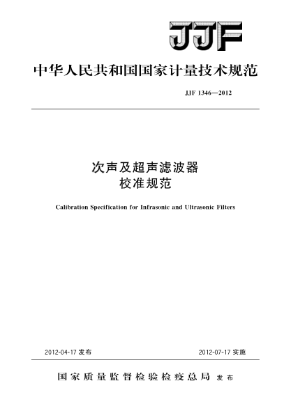 JJF 1346-2012次声及超声滤波器校准规范Calibration Specification for Infrasonic and Ultrasonic Filters