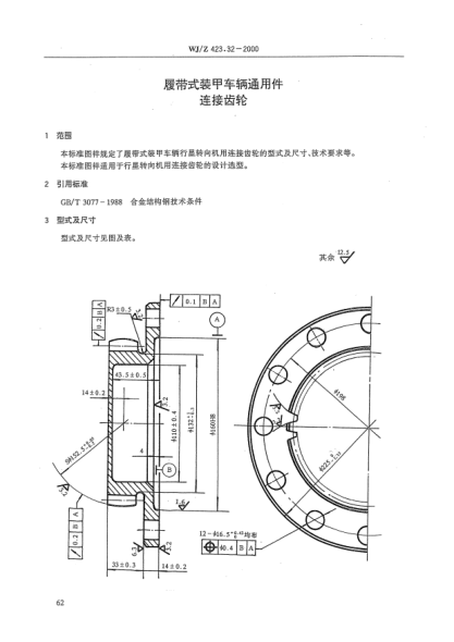 WJ/Z 423.32-2000履带式装甲车辆通用件 连接齿轮