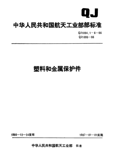 QJ 1094.4-1986塑料和金属保护件 金属保护堵盖