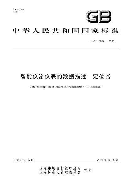 GB/T 38845-2020智能仪器仪表的数据描述  定位器