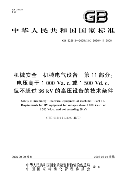 GB 5226.3-2005机械安全  机械电气设备  第11部分;电压高于1000Va.c.或1500Vd.c.但不超过36kV的高压设备的技术条件Safety of machinery--Electrical equipment of machines--Part 11: Requirements for HV equipment for voltages above 1000Va.c. or 1500Vd.c. and not exceeding 36kV