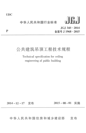 JGJ 345-2014公共建筑吊顶工程技术规程