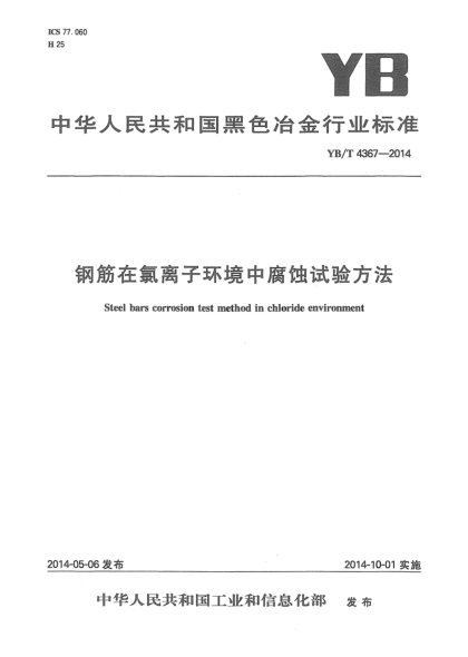 YB/T 4367-2014钢筋在氯离子环境中腐蚀试验方法