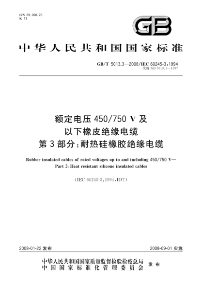 GB/T 5013.3-2008额定电压450/750V及以下橡皮绝缘电缆.第3部分:耐热硅橡胶绝缘电缆