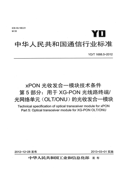 YD/T 1688.5-2012xPON光收发合一模块技术条件 第5部分：用于XG-PON光线路终端/光网络单元（OLT/ONU）的光收发合一光模块