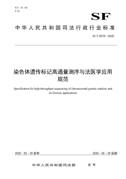 SF/T 0070-2020染色体遗传标记高通量测序与法医学应用规范