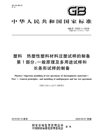 GB/T 17037.1-2019塑料  热塑性塑料材料注塑试样的制备  第1部分:一般原理及多用途试样和长条形试样的制备