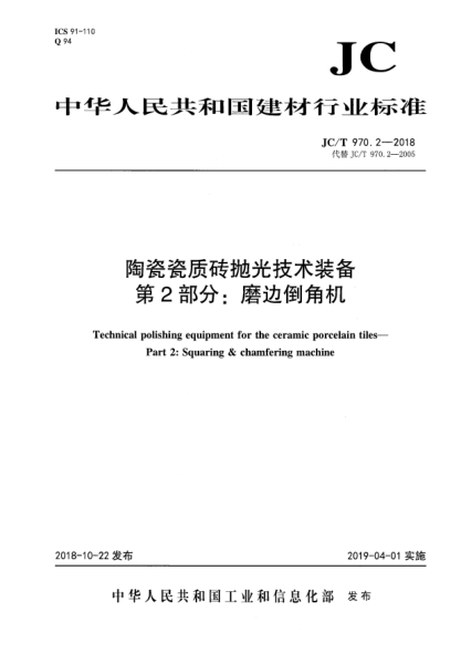 JC/T 970.2-2018陶瓷瓷质砖抛光技术装备  第2部分:磨边倒角机