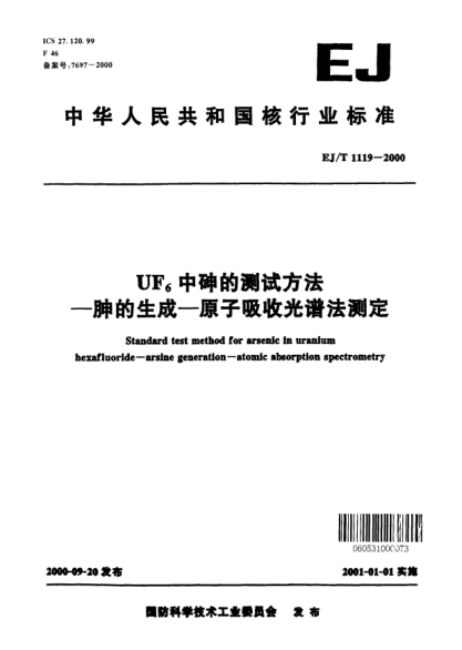 EJ/T 1119-2000UF<下标6>中砷的测试方法—胂的生成—原子吸收光谱法测定