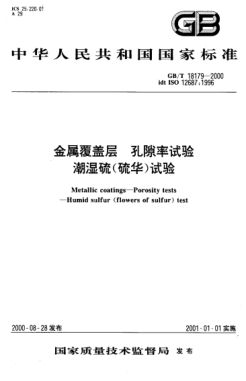 GB/T 18179-2000金属覆盖层  孔隙率试验 潮湿硫(硫华)试验Metallic coatings-Porosity tests-Humid sulfur (flowers of sulfur) test