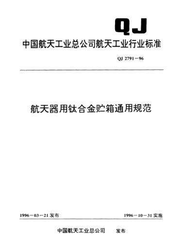 QJ 2791-1996航天器用钛合金贮箱通用规范
