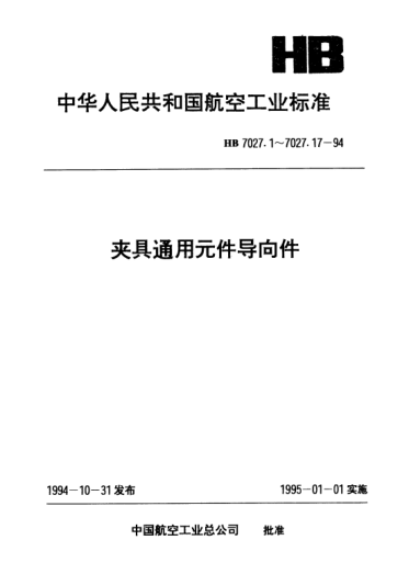 HB 7027.1-1994夹具通用元件导向件.长固定钻套