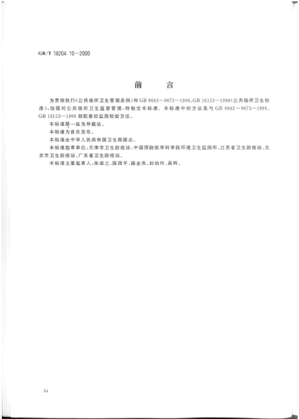GB/T 18204.10-2000游泳池水微生物检验方法  大肠菌群测定Methods of microbiological examination for water in swimming pool-Determination of Coliform bacteria