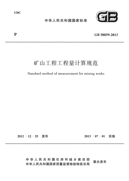 GB 50859-2013矿山工程工程量计算规范