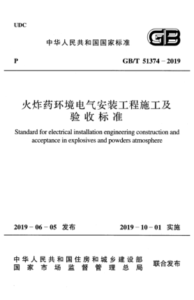 GB/T 51374-2019火炸药环境电气安装工程施工及验收raybet雷电竞电竞app下载地址