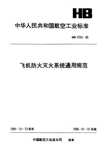 HB 7253-1995飞机防火灭火系统通用规范