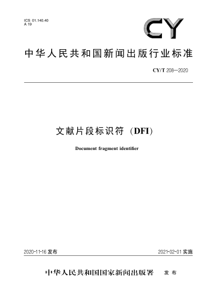 CY/T 208-2020文献片段标识符（DFI)