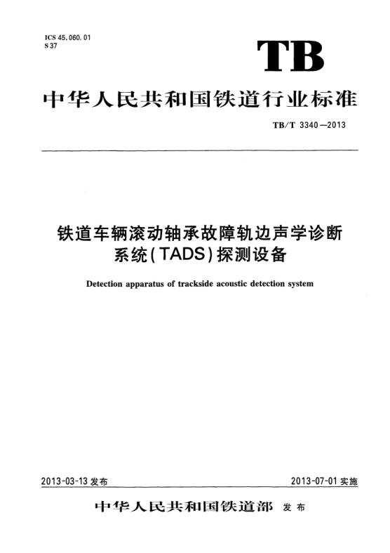 TB/T 3340-2013铁道车辆滚动轴承故障轨边声学诊断系统(TADS)探测设备