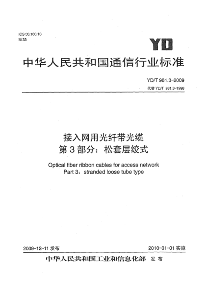 YD/T 981.3-2009接入网用光纤带光缆 第3部分:松套层绞式Optical fiber ribbon cables for access network Part3:stranded loose tube type