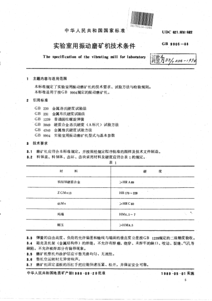 DZ/T 0114-1994实验室用振动磨矿机技术条件The specification of the vibrating mill for laboratory