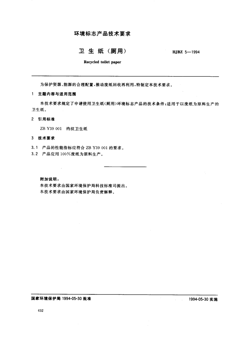 HJBZ 5-1994卫生纸(厕用)