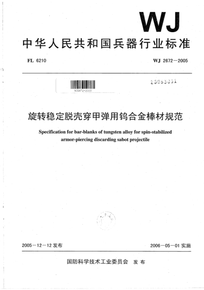 WJ 2672-2005旋转稳定脱壳穿甲弹用钨合金棒材规范