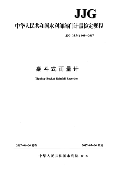 JJG(水利) 005-2017翻斗式雨量计