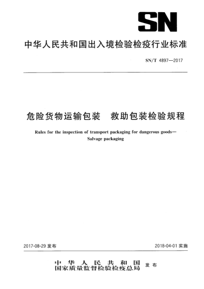 SN/T 4897-2017危险货物运输包装  救助包装检验规程Rules for the inspection of transport packaging for dangerous goods—Salvage packaging