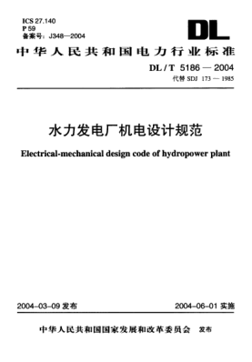 DL/T 5186-2004水力发电厂机电设计规范Electrical-mechanical design code of hydropower plant