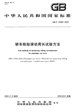 GB/T 19388-2003轿车轮胎滚动周长试验方法Test methods of measuring rolling circumference for passenger car tyres