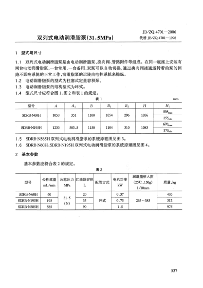 JB/ZQ 4701-2006双列式电动润滑脂泵(31.5MPa)