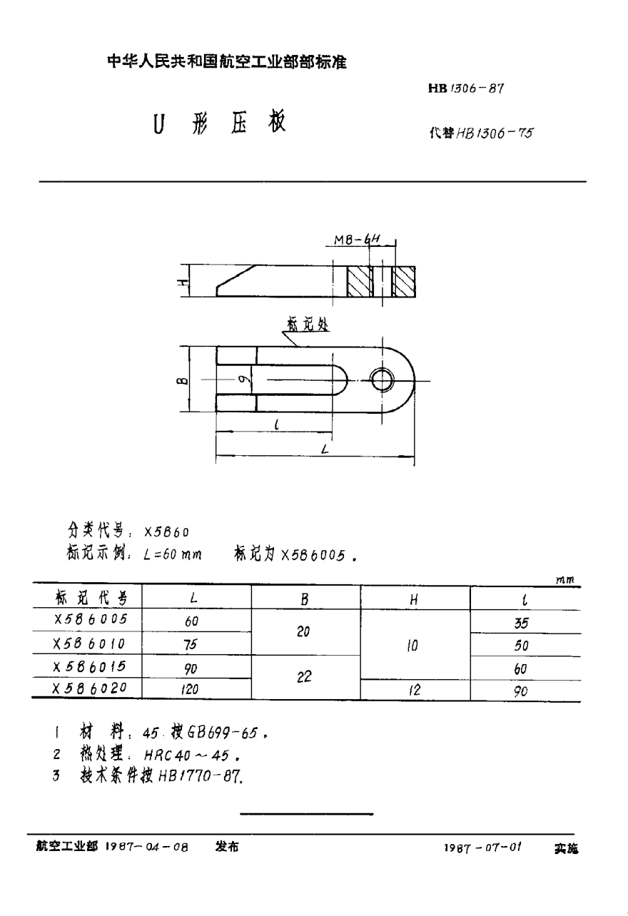 HB 1306-1987Ｕ形压板