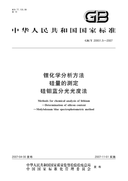 GB/T 20931.5-2007锂化学分析方法 硅量的测定 硅钼蓝分光光度法