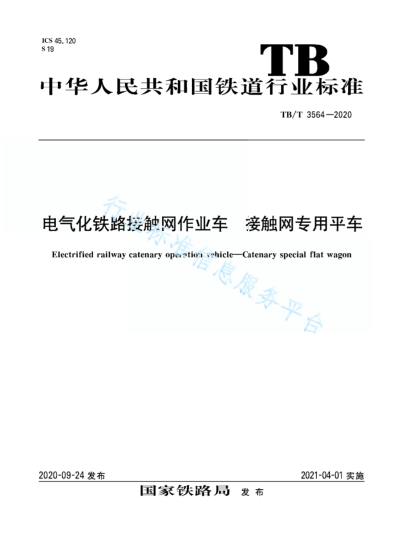 TB/T 3564-2020电气化铁路接触网作业 接触网专用平车