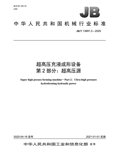 JB/T 13897.2-2020超高压充液成形设备  第2部分:超高压源